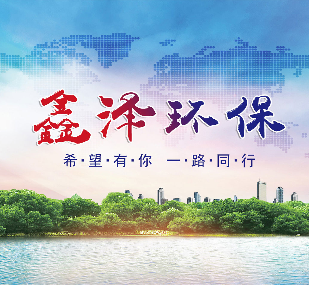 山东鑫泽环保设备有限公司