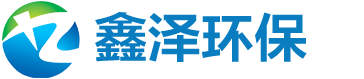 山东鑫泽环保设备有限公司