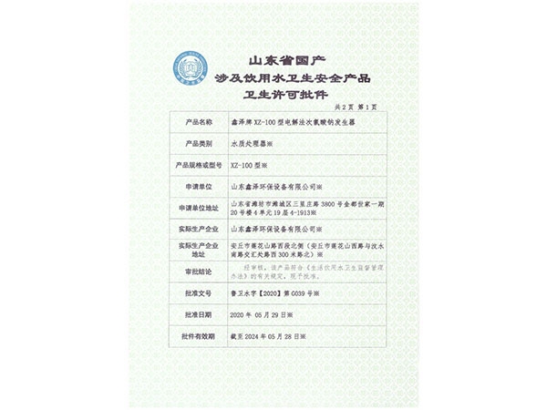 电解法次氯酸钠发生器涉水批件（正面）