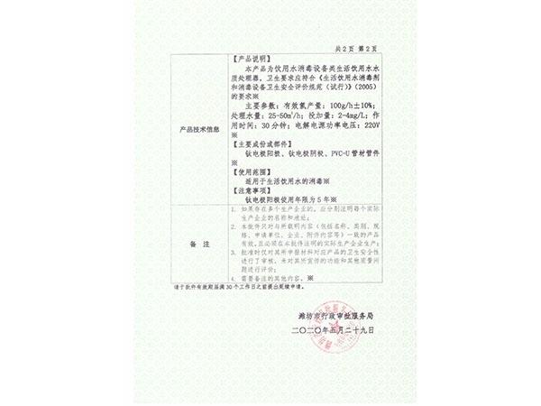 电解法次氯酸钠发生器涉水批件（反面）