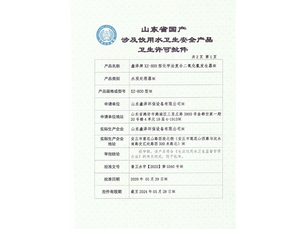 化学法二氧化氯发生器涉水批件（正面）