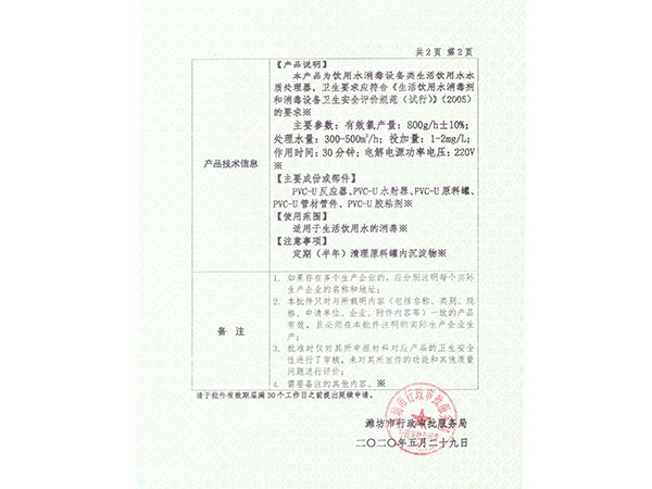 化学法二氧化氯发生器涉水批件（反面）