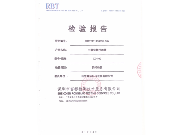 二氧化氯投加器检测报告
