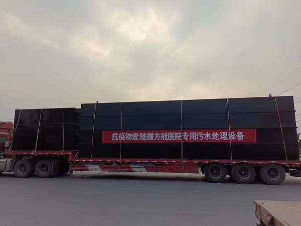 驰援方舱医院污水处理设备发货现场