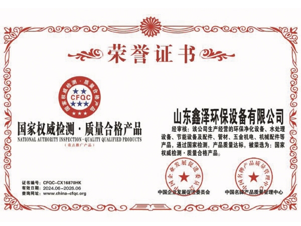 国家权威检测.质量合格产品荣誉证书